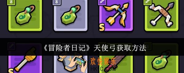 冒险者日记天使弓怎么获取