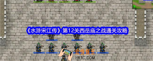 水浒宋江传第十二关怎么过