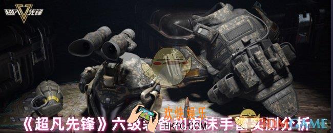 超凡先锋六级装备和泡沫手雷怎么样