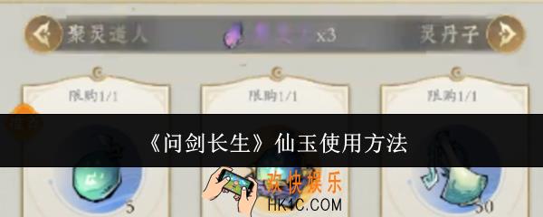 问剑长生仙玉怎么使用