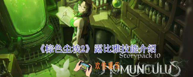 棕色尘埃2露比雅有什么技能