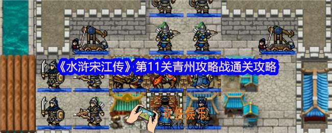 水浒宋江传第十一关怎么过