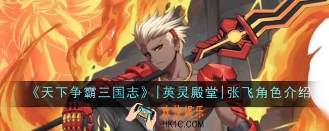 天下争霸三国志英灵殿堂张飞角色怎么样