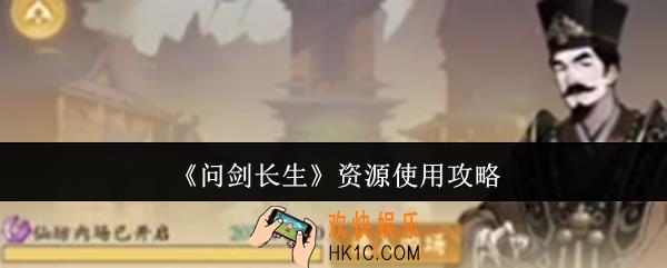 问剑长生资源怎么使用