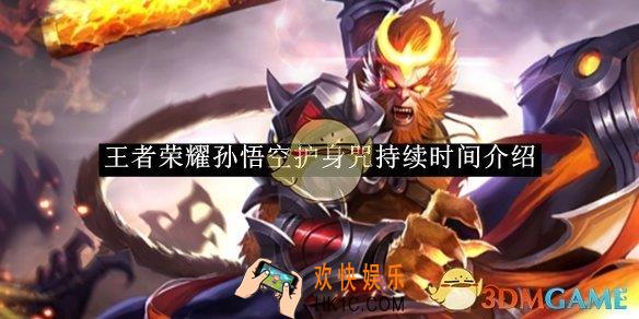 王者荣耀孙悟空护身咒持续时间介绍