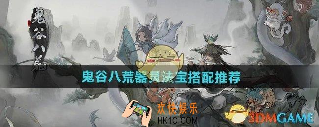 鬼谷八荒器灵法宝怎么搭配