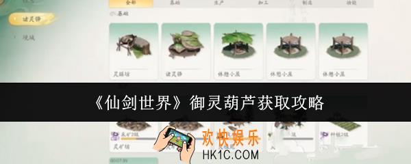 仙剑世界御灵葫芦怎么获取