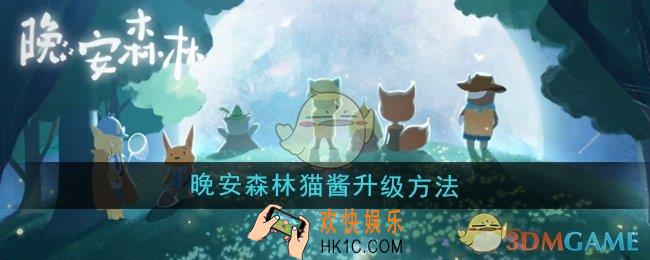 晚安森林猫酱怎么升级