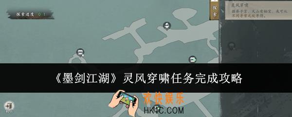 墨剑江湖灵风穿啸任务怎么完成