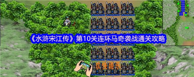 水浒宋江传第10关连环马奇袭战怎么过