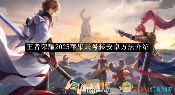 王者荣耀2025苹果账号转安卓方法介绍