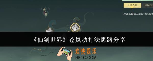 仙剑世界苍岚动怎么打