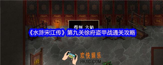 水浒宋江传第九关徐府盗甲战怎么过