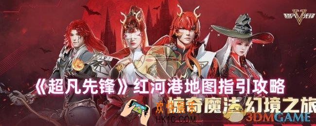超凡先锋红河港地图怎么玩