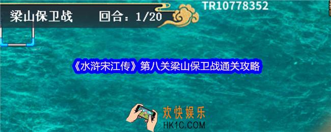 水浒宋江传第八关梁山保卫战怎么过