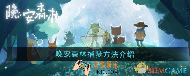 晚安森林怎么捕梦