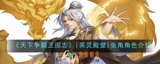 天下争霸三国志英灵殿堂张角角色怎么样
