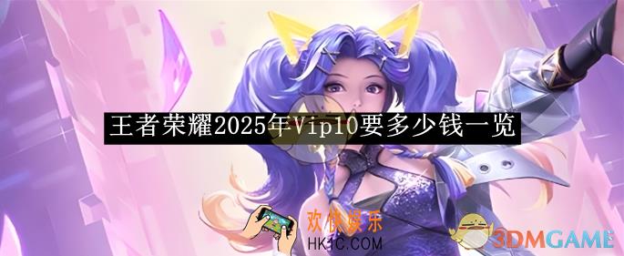 王者荣耀2025年Vip10要多少钱一览