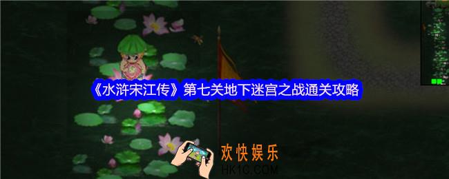水浒宋江传第七关地下迷宫之战怎么过