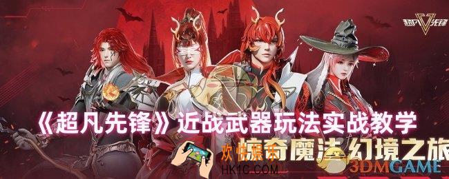 超凡先锋近战怎么玩