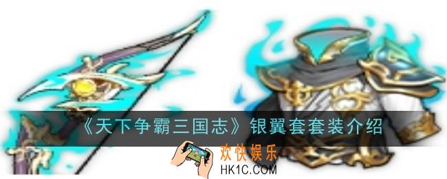 天下争霸三国志银翼套套装怎么样