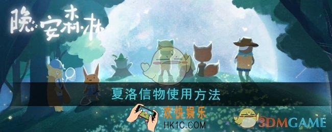晚安森林夏洛信物怎么使用