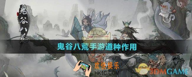 鬼谷八荒手游道种有什么用