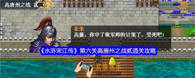 水浒宋江传第六关高唐州之战贰怎么过