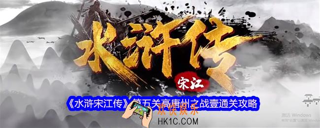 水浒宋江传第五关高唐州之战壹怎么过
