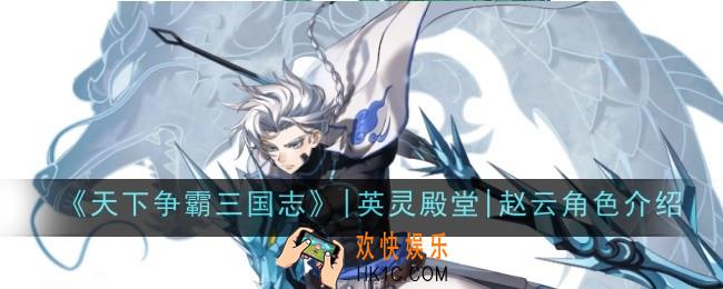 天下争霸三国志英灵殿堂赵云角色怎么样