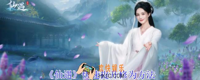 仙遇怎么快速提升修为