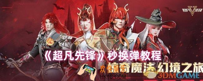 超凡先锋怎么秒换弹