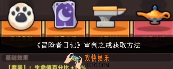 冒险者日记审判之戒怎么获取