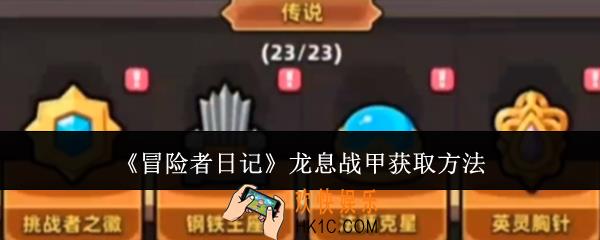 冒险者日记龙息战甲怎么获取