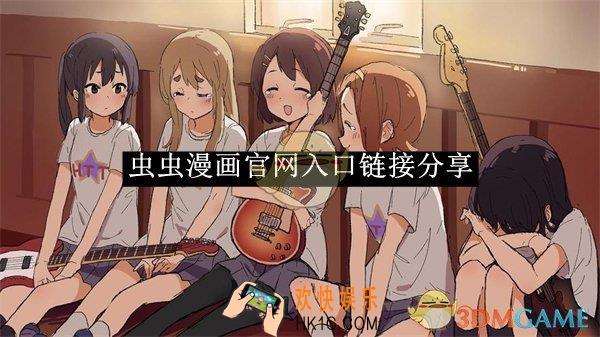 虫虫漫画最新官网入口链接分享