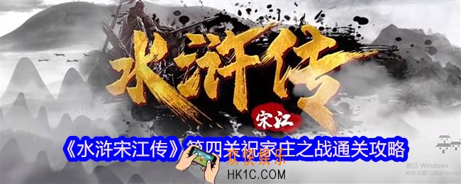 水浒宋江传第四关祝家庄之战怎么过