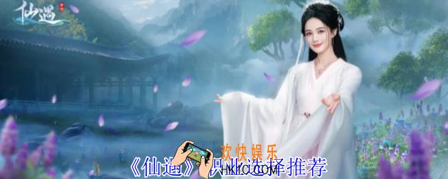 仙遇职业怎么选择