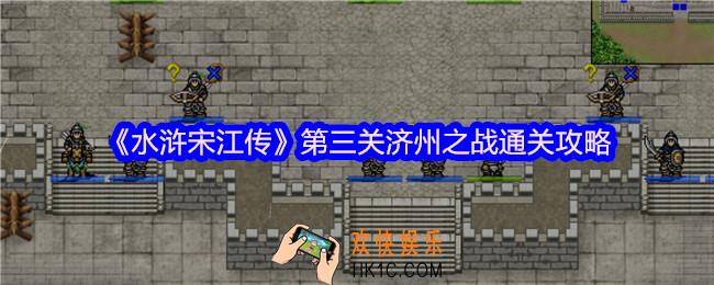 水浒宋江传第三关济州之战怎么过