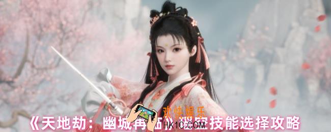 天地劫幽城再临瑶空技能怎么搭配