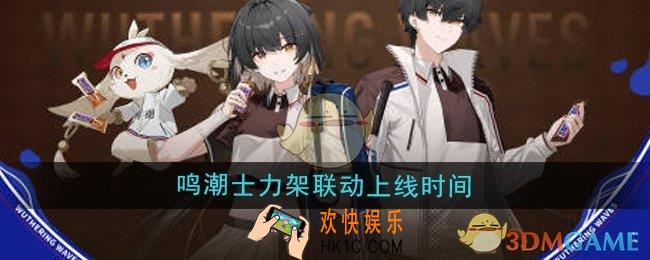 鸣潮士力架联动什么时候上线
