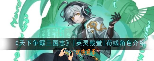 天下争霸三国志英灵殿堂荀彧角色怎么样