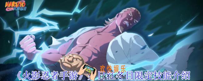 火影忍者手游夕日红冬日限定有什么技能