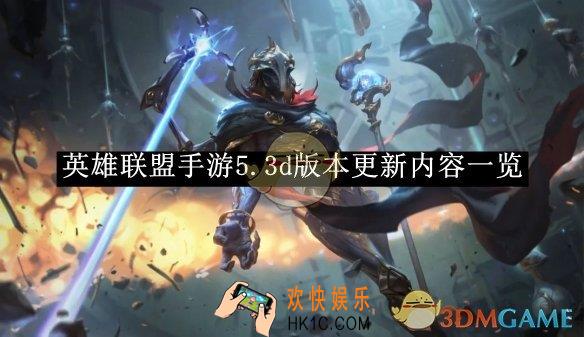 英雄联盟手游5.3d版本更新内容一览