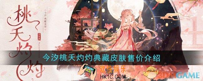 鸣潮今汐桃夭灼灼典藏皮肤多少钱