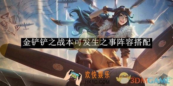 金铲铲之战本可发生之事阵容搭配