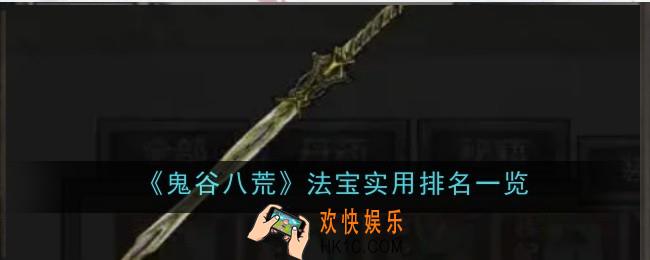鬼谷八荒法宝实用排名是什么
