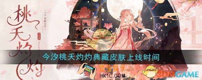 鸣潮今汐桃夭灼灼典藏皮肤什么时候上线