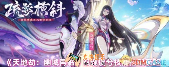 天地劫幽城再临双魂虞兮技能怎么搭配