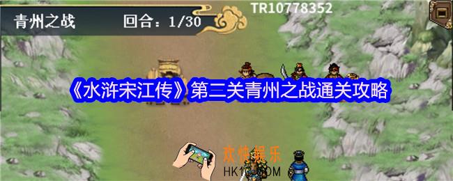水浒宋江传第二关青州之战怎么过