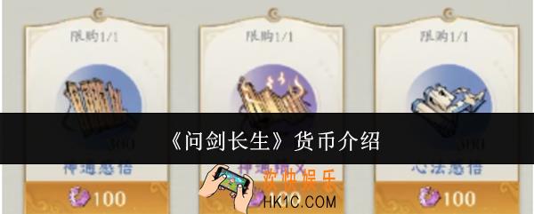 问剑长生货币是什么